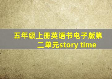 五年级上册英语书电子版第二单元story time